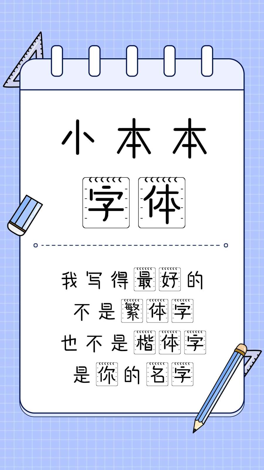 小本本字体