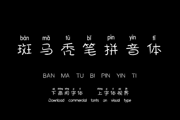 斑马秃笔拼音体