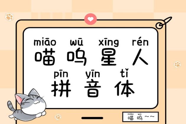 喵呜星人拼音体