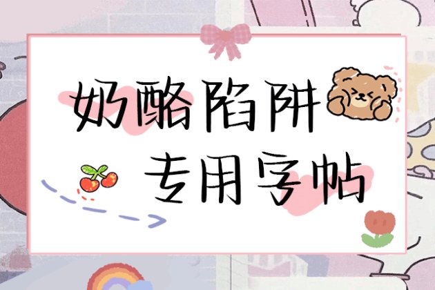 奶酪陷阱专用字帖