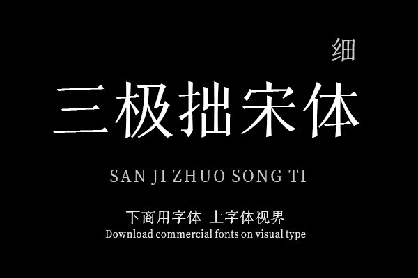 三极拙宋体 细