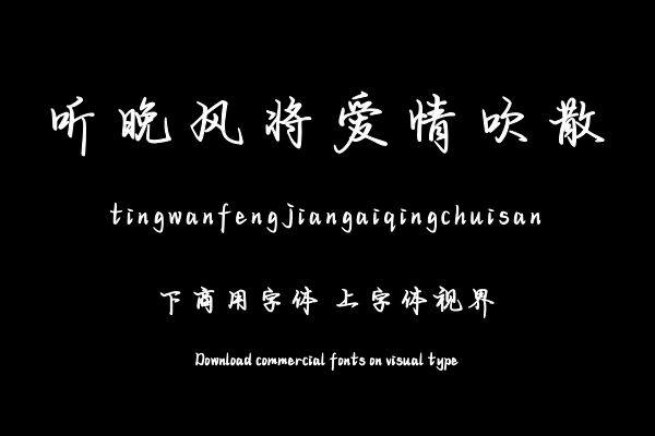 听晚风将爱情吹散