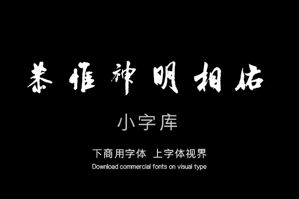 汉标米芾行书新恩帖