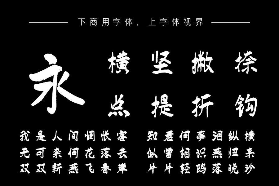 汉标雄安墨迹体