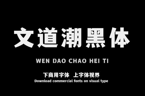 文道潮黑体