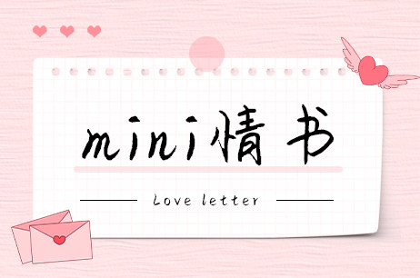 mini情书