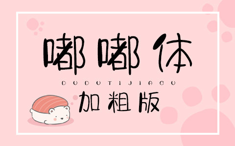 嘟嘟体加粗版