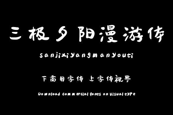三极夕阳漫游体