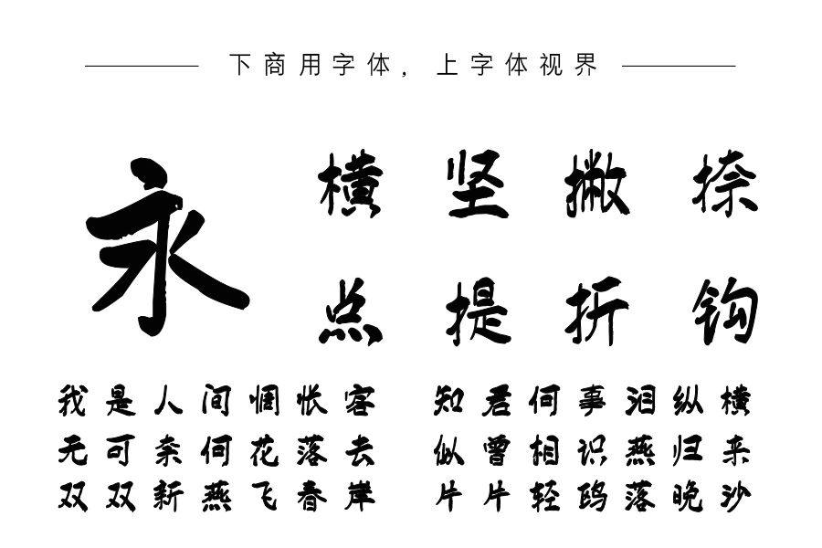 汉标雄安墨迹体