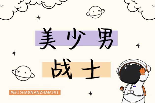 美少男战士