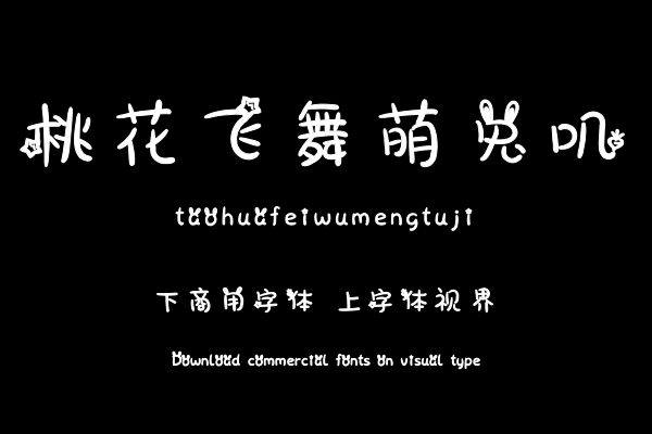 桃花飞舞萌兔叽