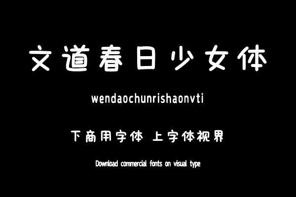 文道春日少女体