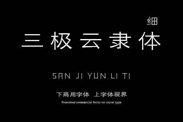 三极云隶体 细