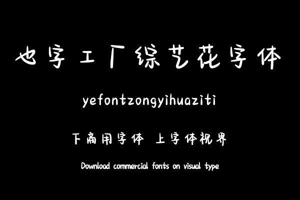 也字工厂综艺花字体