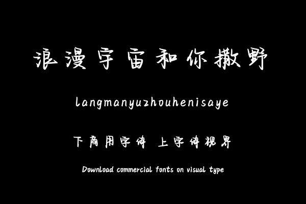 浪漫宇宙和你撒野