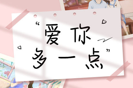 爱你多一点
