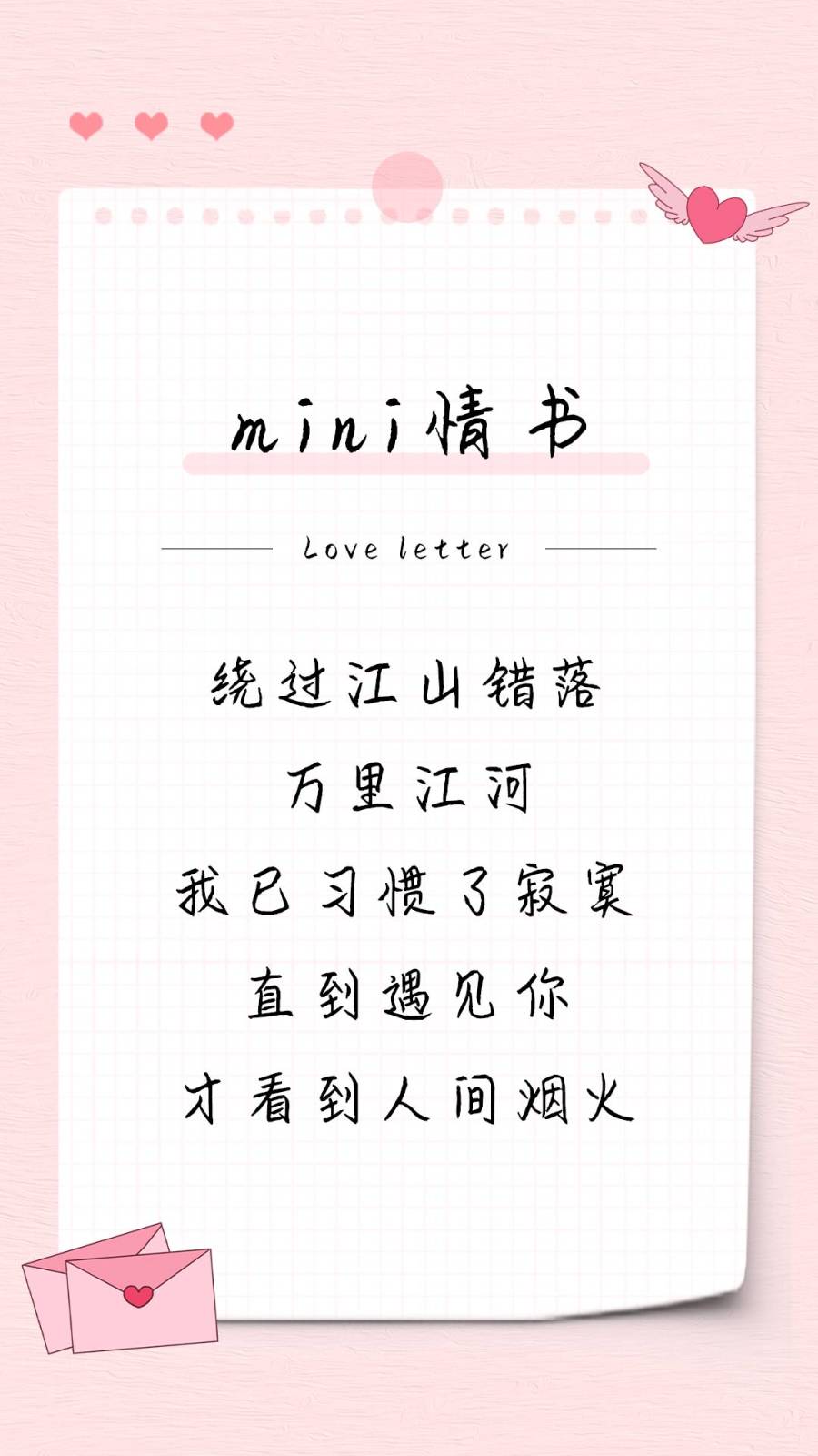 mini情书