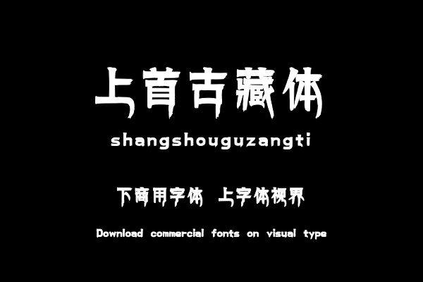 上首古藏体