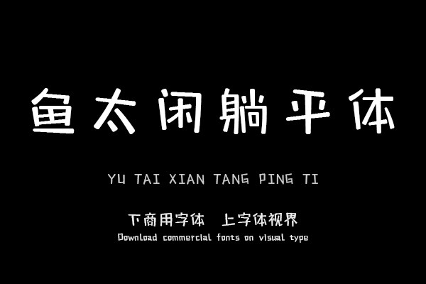 鱼太闲躺平体
