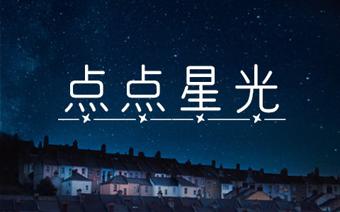 点点星光