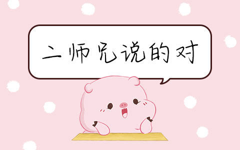 二师兄说的对