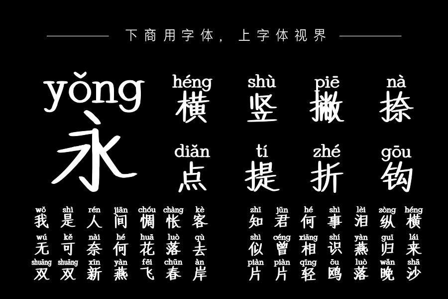 也字工厂楷书拼音