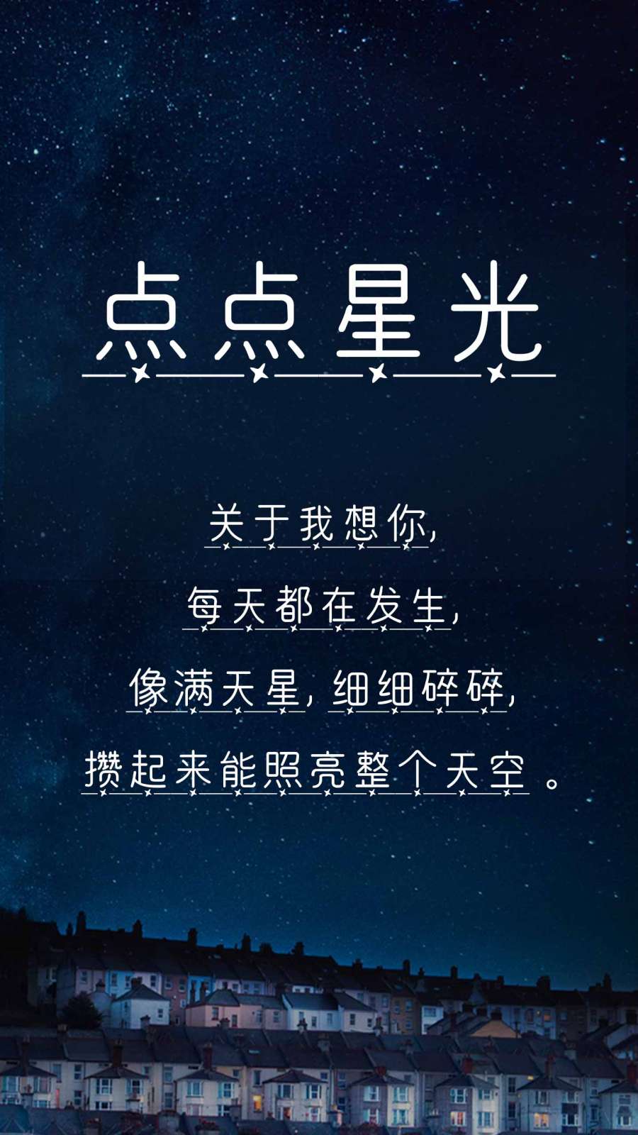 点点星光