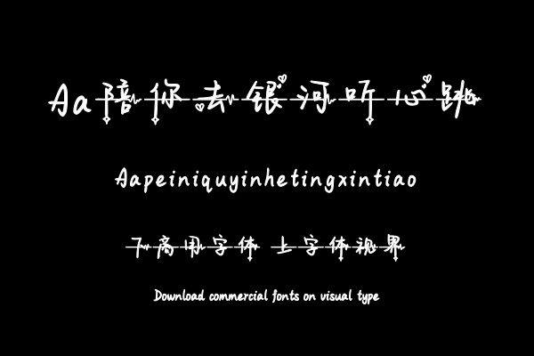 Aa陪你去银河听心跳