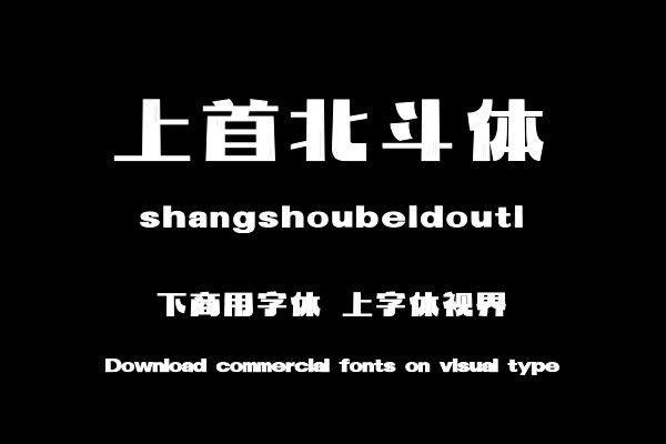 上首北斗体