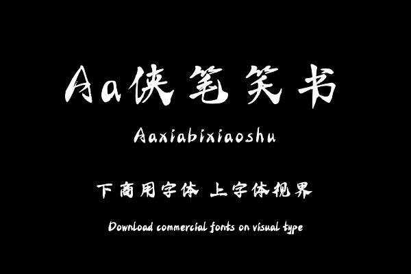 Aa侠笔笑书