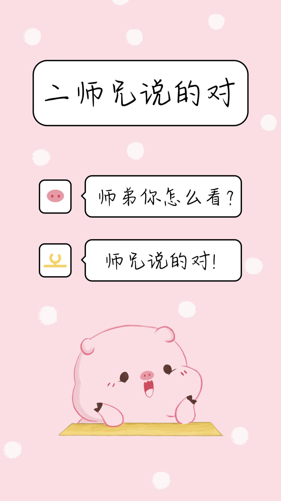 二师兄说的对