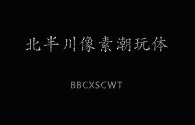 undefined-北半川像素潮玩体-字体设计