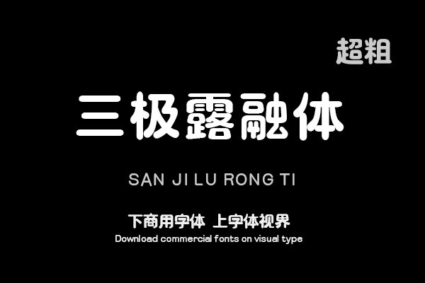 三极露融体 超粗