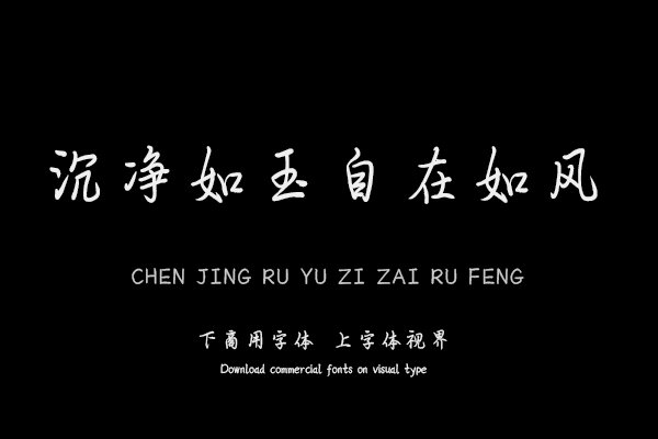 沉净如玉自在如风