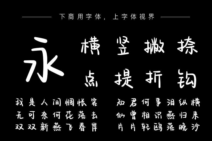 也字工厂综艺花字体