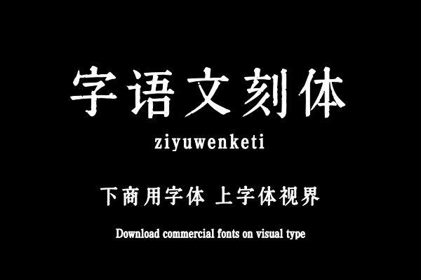 字语文刻体