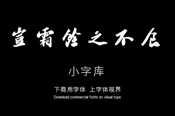汉标苏轼洞庭春色赋中山松醪赋