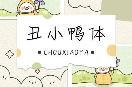 丑小鸭体