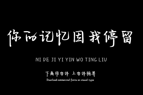 你的记忆因我停留