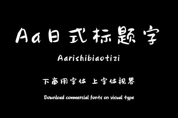 Aa日式标题字
