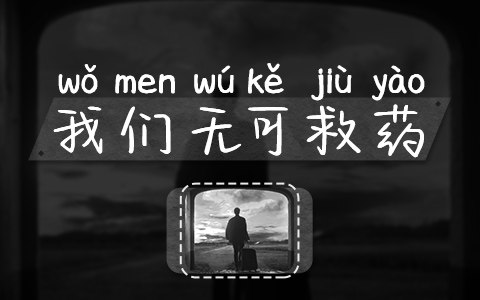 我们无药可救