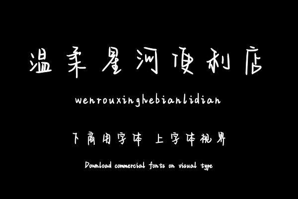 温柔星河便利店