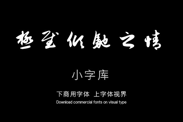 汉标赵孟頫致季博札