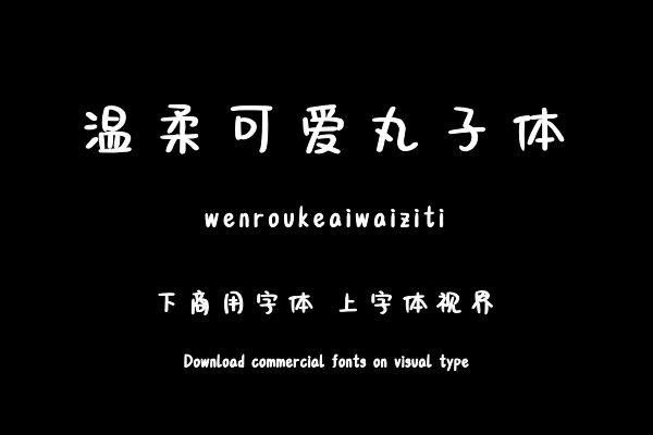 温柔可爱丸子体