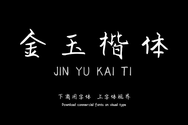 金玉楷体
