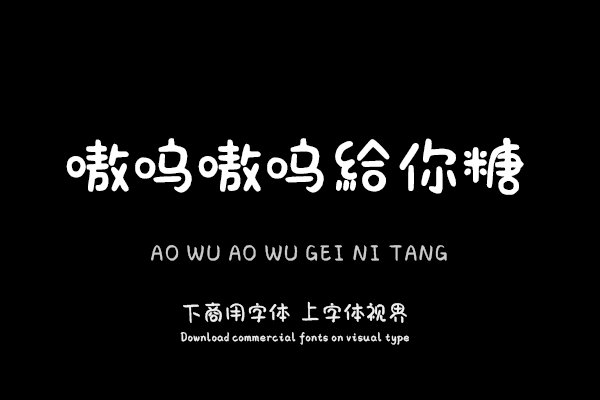 嗷呜嗷呜给你糖