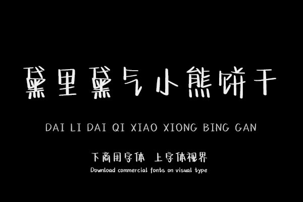 黛里黛气小熊饼干