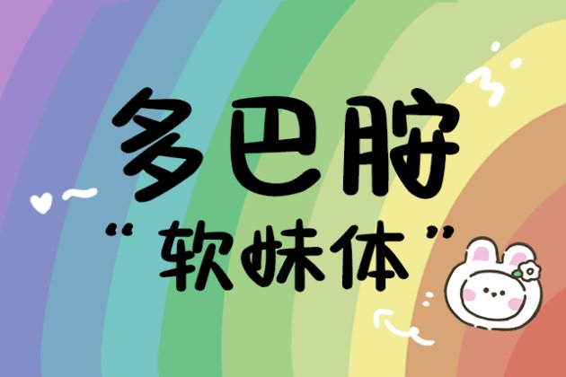 Aa多巴胺软妹体