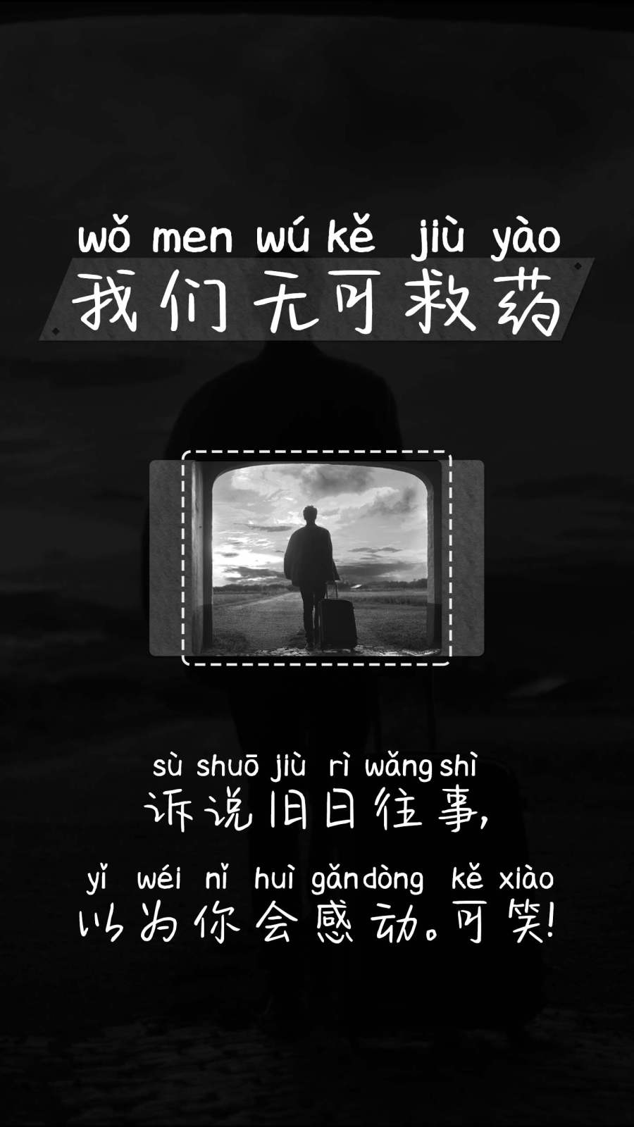 我们无药可救