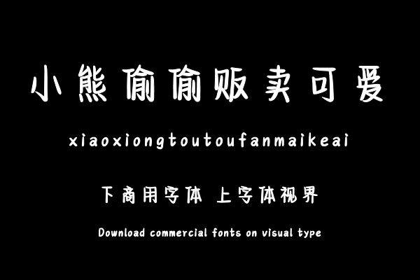 小熊偷偷贩卖可爱